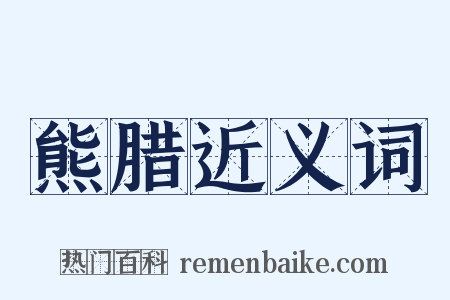 熊腊近义词是什么意思的图片